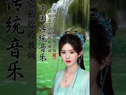 放鬆身心 好聽的古典音樂 古筝音樂 安靜音樂 心靈音樂 純音樂 輕音樂 冥想音樂 深睡音樂 - #古典音乐 #chinesemusic #放松音樂 #放鬆音樂 #纯音乐