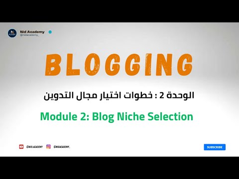 Blogging Academy | Niche Selection - الوحدة 2 : خطوات اختيار مجال التدوين