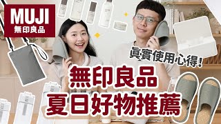 【無印良品好物推薦#2】MUJI生活好物實測！夏日必看！真實使用心得，優缺點老實說﹝安妮與陳 攝影小夫妻日常﹞