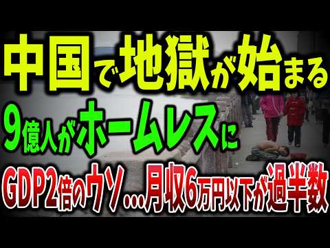 中国経済のGDP2倍のウソ！月収6万円以下が9億人で苦しむ貧困生活！中国大都市でホームレス急増【ゆっくり解説】