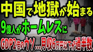 中国経済のGDP2倍のウソ！月収6万円以下が9億人で苦しむ貧困生活！中国大都市でホームレス急増【ゆっくり解説】