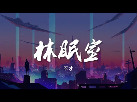 休眠室 - 不才【动态歌词/Music Lyrics】