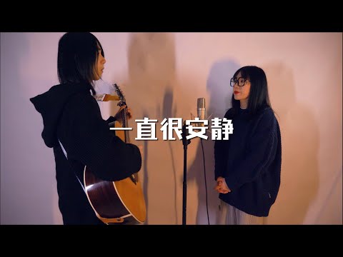 室内弹唱 一直很安静 cover阿桑