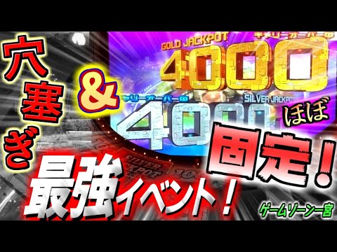 【神イベ】純正プレミアムのほぼJP4000枚固定イベントと穴塞ぎイベントを同時に楽しめる最強イベントで念願のスタフロJPを目指す！【ゲームゾーン一宮 / メダルゲーム】