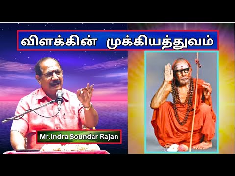 விளக்கின்   முக்கியத்துவம் - Maha Periyava Mahimai - Mr. Indra Soundar Rajan