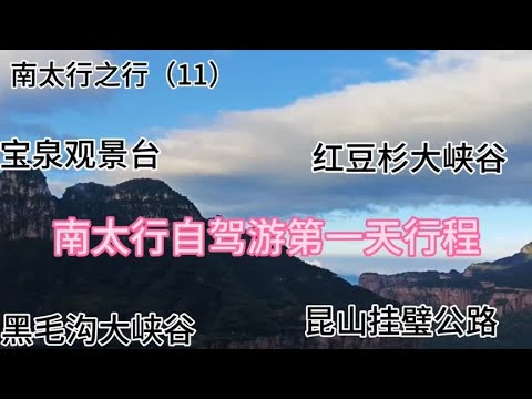 南太行之行（11）南太行自驾游第一天行程 2024.9.18