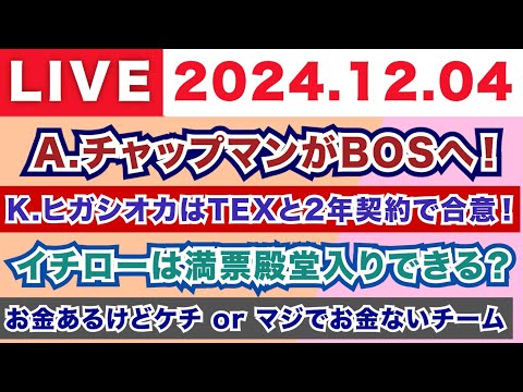 【2024.12.04】A.チャップマンがレッドソックスへ！/K.ヒガシオカはレンジャーズと2年契約！/イチローは満票殿堂入りできる？/お金あるけどケチなチーム or マジでお金がないチーム