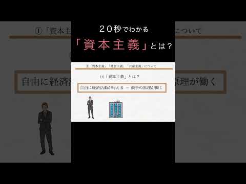 20秒でわかる「資本主義」とは？（経済学入門）#shorts