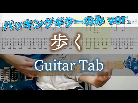 歩く / ヨルシカ - ギター弾いてみた【バッキングギターTAB譜付き】 / Yorushika - Walk