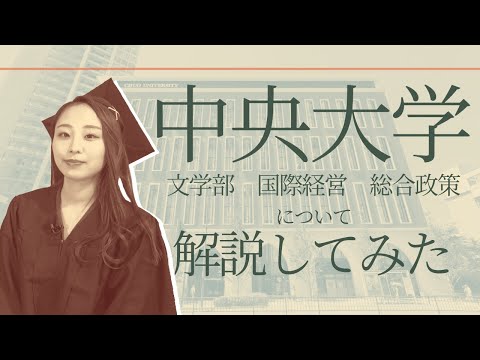 元塾教室長が、中央大学について解説してみた！【文学部・国際経営・総合政策】