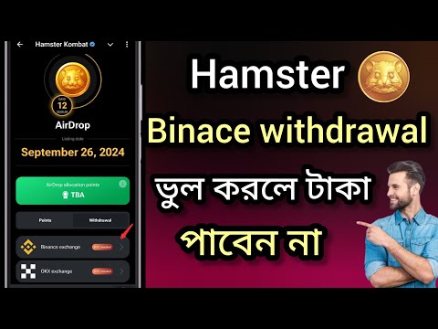 Hamster Kombat binace withdrawal process || ভুল করলে টাকা পাবেন না | Hamster Kombat token withdraw