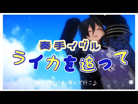 【MAD】ライカを追って (動き合わせてみた)【非公式】