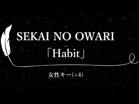 【カラオケ】Habit / SEKAI NO OWARI【女性キー(+4)、歌詞付きフル、オフボーカル】