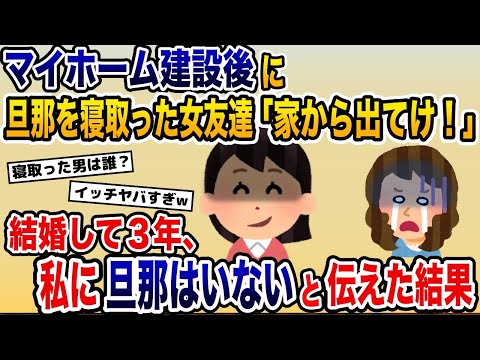 マイホーム建設後に旦那を寝とった女友達「この家から出て行け！」　　　　→結婚して３年、夫はいないと伝えた結果ww【2ch修羅場スレ・ゆっくり解説】