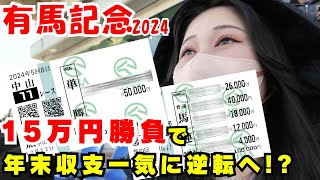 【競馬女子】有馬記念15万円大勝負！