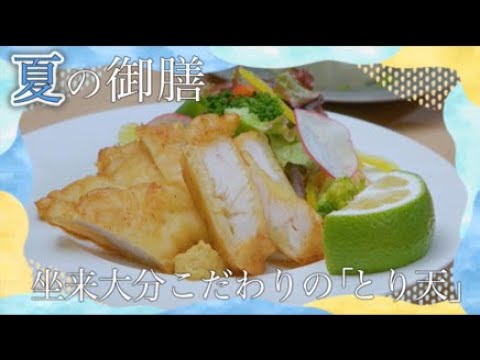 夏の御膳「坐来大分こだわりの『とり天』」　おおいた食（ごはん）キャンペーン