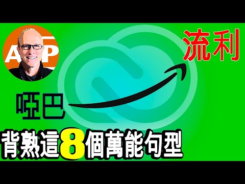 8個英語神句，讓你秒變流利！｜英語學習必備技巧，一次學會終身受用 (172)