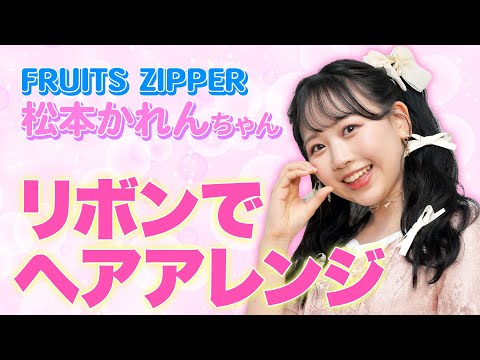 【まさに天使🪽】FRUITS ZIPPER松本かれんちゃん💖👼ガーリーリボンヘアアレンジを紹介🎀