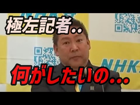 【悲報】極左記者、何がしたいの...嫌なら来るなよ