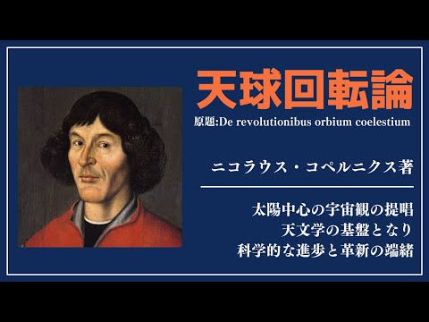 【洋書ベストセラー】著作ニコラウス・コペルニクス【天球回転論】