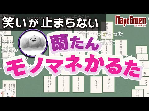 蘭たんモノマネかるたで遊ぶぜ！！【ナポリの男たち切り抜き】