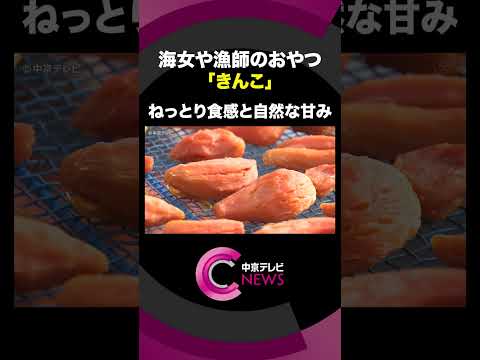 【海女や漁師のおやつ】「きんこ」とは？ねっとり食感と自然な甘みJA伊勢で出荷最盛期「去年以上の品質に」 #shorts