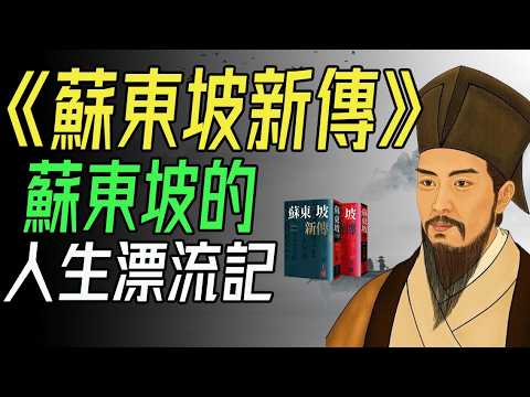 《蘇東坡新傳》：蘇東坡的人生漂流記。 身處逆境，卻依然豁達開朗！