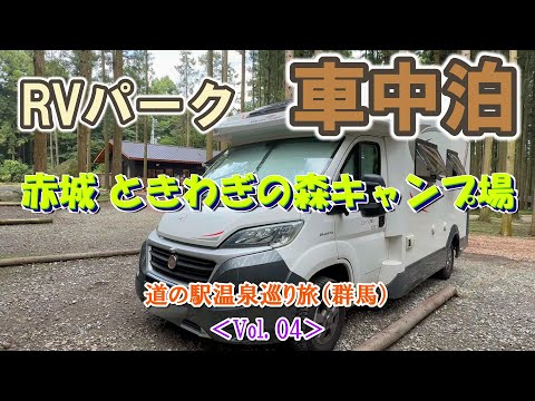 [RV Park] Akagi Tokiwagi no Mori Campsite