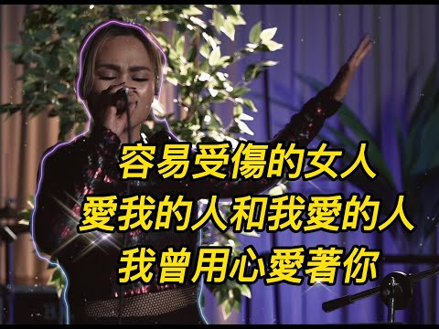 周莉文-電子舞曲連串(容易受傷的女人.愛我的人和我愛的人.我曾用心愛著你)