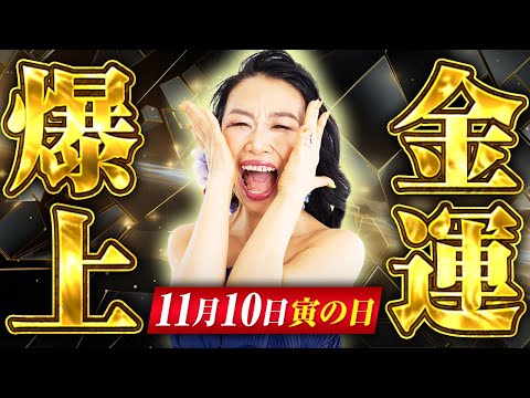 【金運貯金】年内にお金がジャンジャン舞い込んでくる「寅の日」の金運爆UPワーク💰（第1668回）