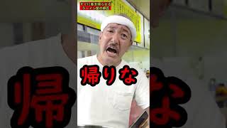 【すぐに客を帰らせるラーメン屋の師匠】109　 #shorts 　#お笑い　#コント　#ラーメン屋　#師匠　#ラーメン