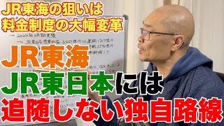 【値上げなし】JR東海はJR東日本には追随しないが、その先にある真の目的【値段がコロコロ変わるダイナミックプライシングへ】