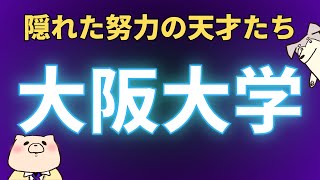 【国公立大学紹介】大阪大学（実は凄い人がたくさんいる大学）