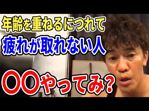 【武井壮】年齢と共に疲れが取れない人は○○をやってみな【切り抜き】