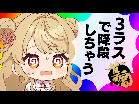 【玉の間段位戦】🀄️ 残 り 3 桁 … ！！【雀魂/麻雀】