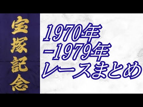 宝塚記念 1970年～1979年 レース集