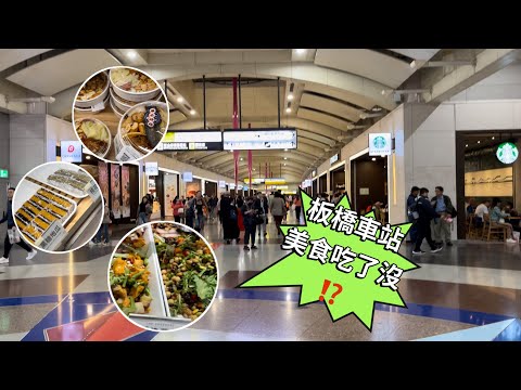 板橋車站吃什麼⁉️板橋車站美食街‼️Banqiao Station Food Court😋便當 炸雞 滷味 麵食 甜點 日式 蔬食👍👍😻新北歡樂耶誕城🎄