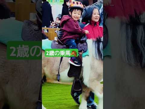 笑顔！2歳の初乗馬チャレンジ🐴こゆきくん👶👶