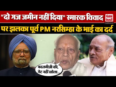 Manmohan Singh Memorial Row:  स्मारक विवाद पर झलका पूर्व PM Narasimha Rao के भाई Manohar Rao दर्द