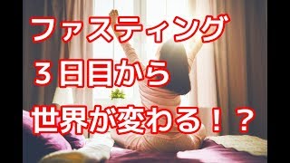 ファスティングのやり方・３日目から世界が変わる！？