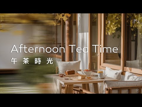 午茶音樂Tea Time Music｜午後的愉悅時光，來享受輕鬆的午茶，品味每一口的美好