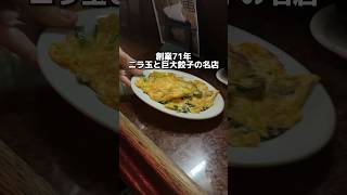 創業71年 ニラ玉と巨大餃子の名店