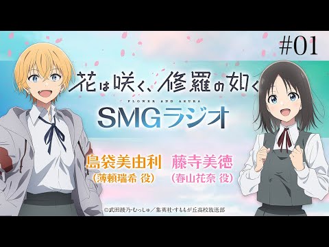 【#01】🌸TVアニメ「花は咲く、修羅の如く」ラジオ　『SMGラジオ』