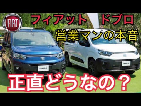 フィアット ドブロって実際どうなの？営業マンが本音を言います。FIAT DOBLO