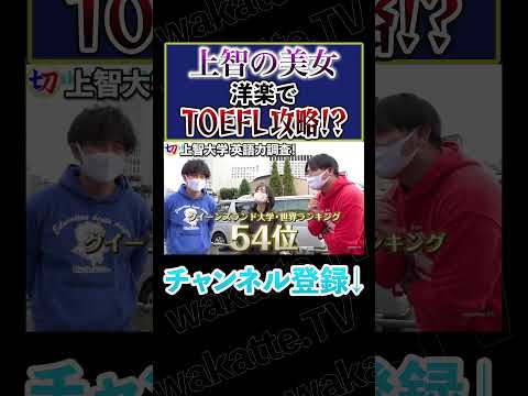 【洋楽でTOEFL攻略!?】上智大生の英語力調査！【wakatte.tv切り抜き】#shorts #wakatte #wakattetv #TOEFL #上智 #美女