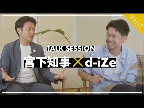 #61 【初コラボ・前編】d-iZe×宮下知事対談！そして一緒に歌も！？