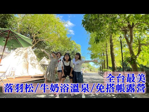 萬里落羽松秘境/超美的免搭帳露營/白硫磺牛奶浴溫泉泡好泡滿/星泉大地休閒溫泉會館