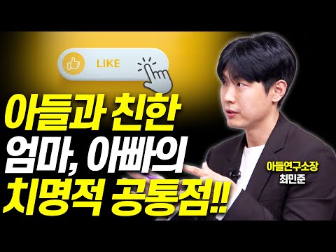 아들과 잘지내는 부모의 공통점을 알려드립니다!!(최민준 소장)