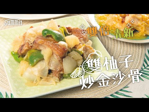 雙柚子炒金沙骨🍖｜雙倍清新✨開胃菜啱晒潮濕悶熱天氣｜一字排另類美食🌟｜係咪好似咕嚕肉呢？｜簡單食譜😎清爽味道一隻鐵鑊搞掂｜Summit Japan