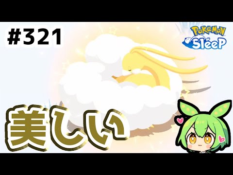 【睡眠リサーチ】＃321『ただいまなのだ！リサーチ5日分も貯めてたのだ(;^ω^)』【ポケモンスリープ/pokemon sleep】【無課金ゆっくり実況ずんだもん】